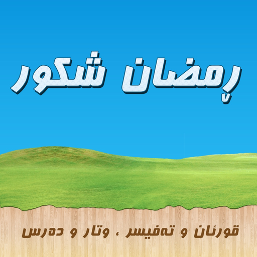 Ramazan Shkwr مامۆستا ڕمضان شکور app icon