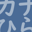 Study Katakana "Nagisa" icon