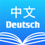 Chinese German Dictionary 中德字典 icon
