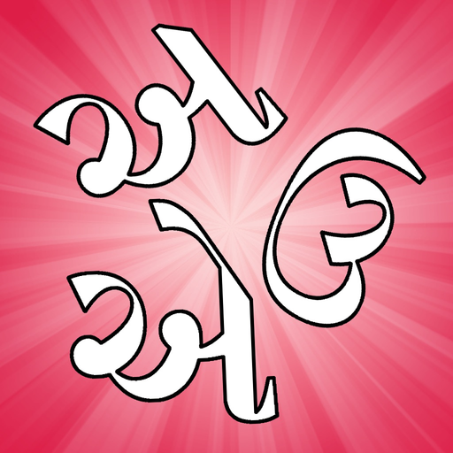Gujarati Vowels - Script and Pronunciation app icon