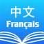 Chinese French Dictionary 法中词典 icon