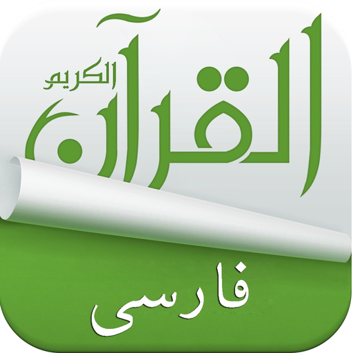 Holy Quran With Persian Audio Translation ( القرآن ) app icon