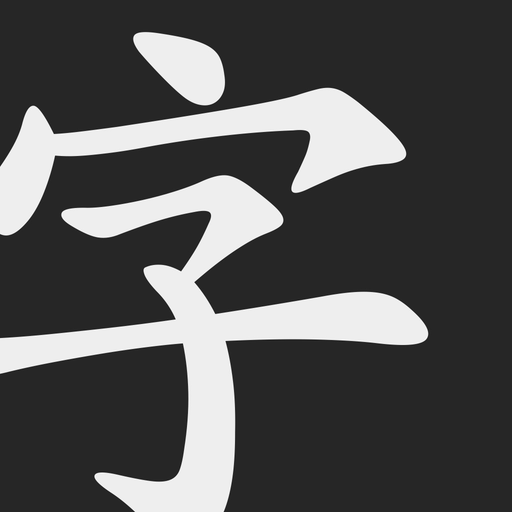 Mirai Kanji Chart - Japanese Kanji Writing Study Tool app icon