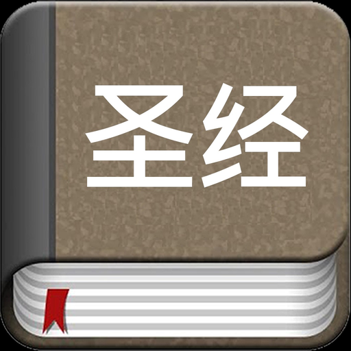 Chinese Bible Offline app icon