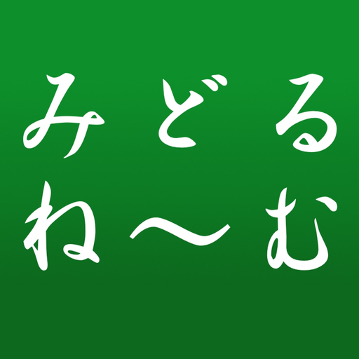 Middle Name Maker 簡単！名前を作成 飲み会、コンパ、合コンで便利なツール app icon