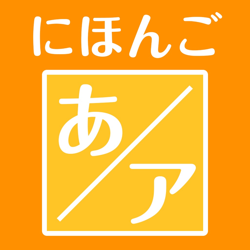 Japanese-created training for the Japanese syllabaries app icon