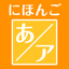 Japanese-created training for the Japanese syllabaries icon