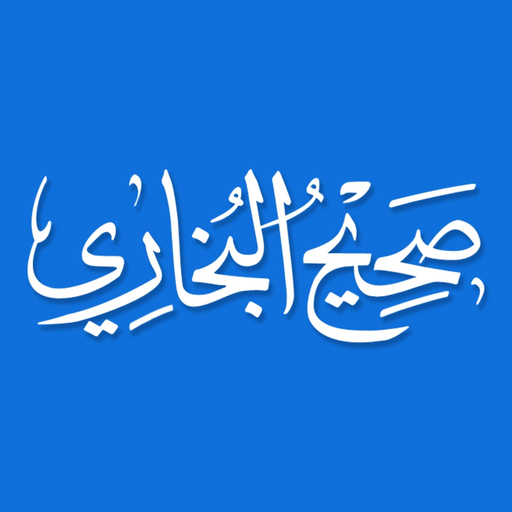Sahih Bukhari - Hadith حديث‎ app icon