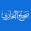 Sahih Bukhari - Hadith حديث‎ icon