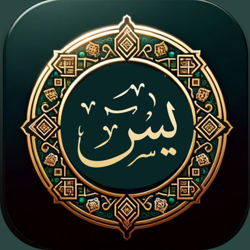Surah Yasin - القران الكريم app icon