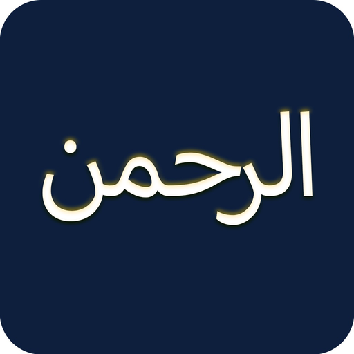 Surah Rahman MP3 app icon