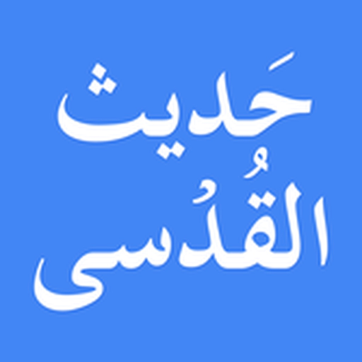 Hadith Qudsi with translation app icon