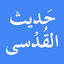 Hadith Qudsi with translation icon