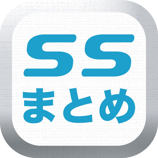 SS(ショートストーリー)のブログまとめ速報 app icon