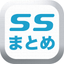 SS(ショートストーリー)のブログまとめ速報 icon