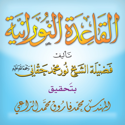 القاعدة النورانية app icon