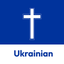 Ukranian bible icon