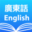 Cantonese English Dictionary + icon
