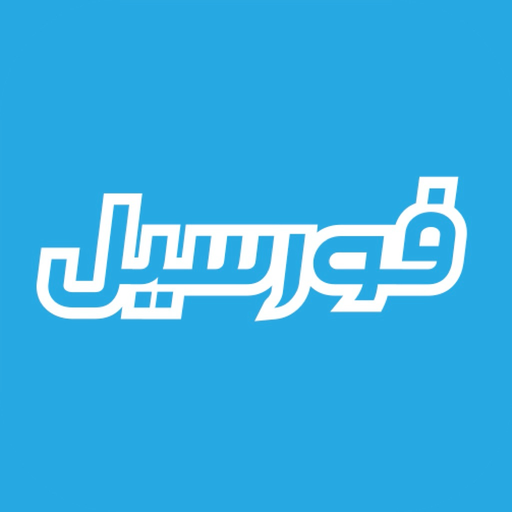 Forsale-فورسيل app icon