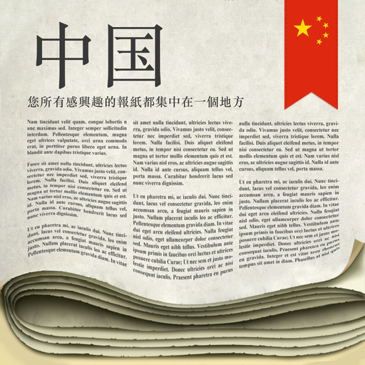 Chinese Newspapers app icon