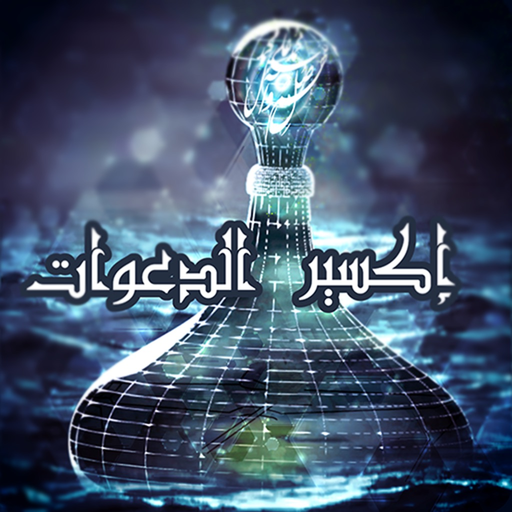 Eksir Aldaawat app icon