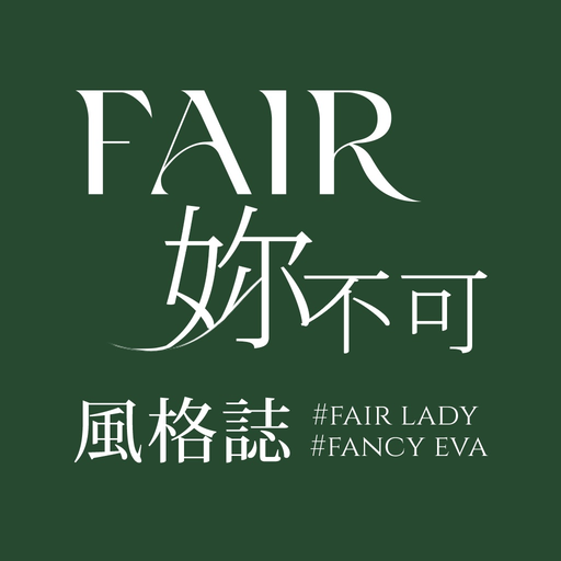 FAIR妳不可風格誌-妳的穿搭靈感庫 app icon