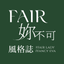 FAIR妳不可風格誌-妳的穿搭靈感庫 icon