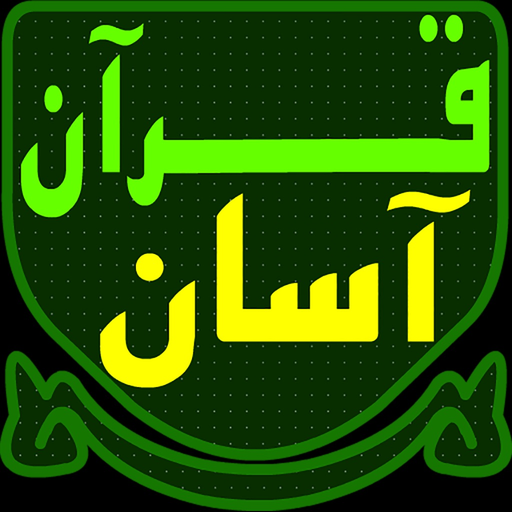 Quran Asan قرآن آسان app icon