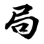 Qi Men Dun Jia 1080Ju icon