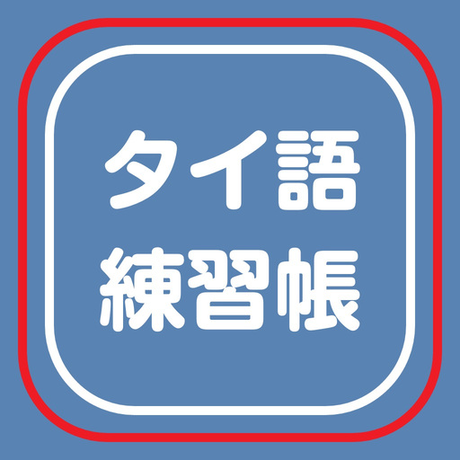 Thai exercise books app icon