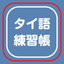 Thai exercise books icon