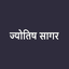 Jyotish Sagar icon