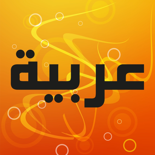 Muslim App Series: Arabic Proficiency Test app icon