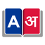 English To Nepali Dictionary icon