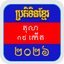 Khmer Calendar 2026 Pro icon