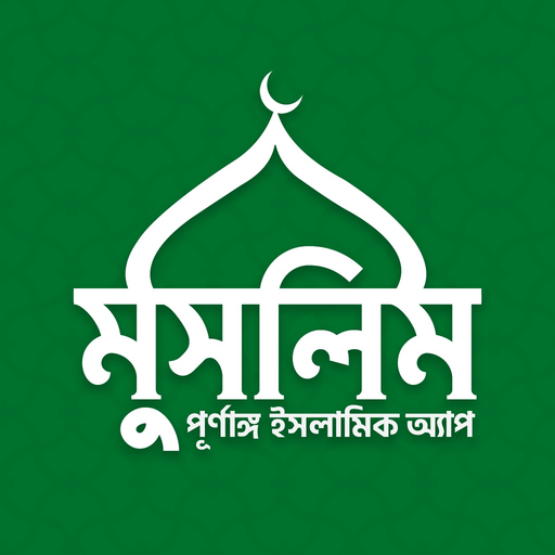 Muslim Bangla Quran Salat Hajj app icon