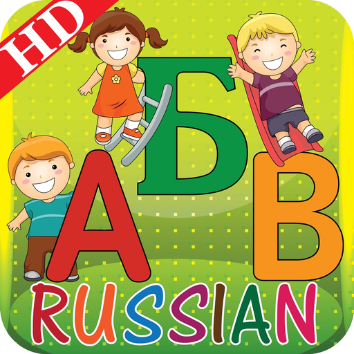 Kids Russian ABC alphabets book for preschool Kindergarten & toddlers boys & girls with free phonics & nursery rhyme game style song as an educational app for montessori learn to read letters flash cards fun by sound sight & touch to improve vocabulary. app icon