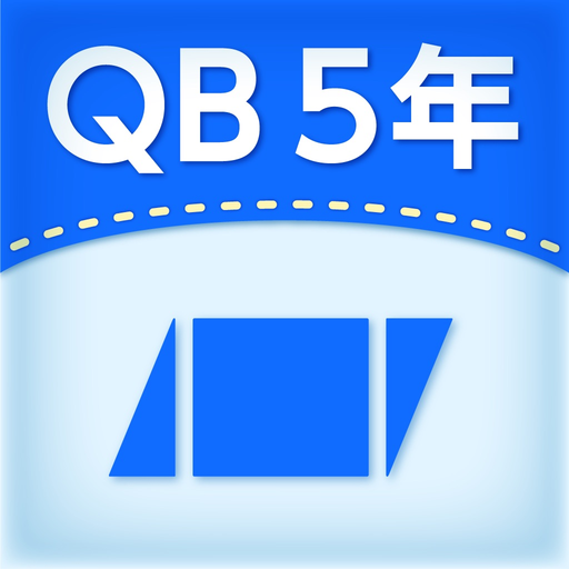 QB説明　５年　面積１ app icon