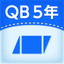 QB説明　５年　面積１ icon