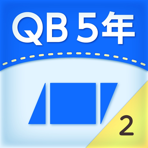 QB説明　５年　面積２ app icon