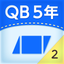 QB説明　５年　面積２ icon