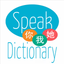 Speak Ni Wo Ta - Learn Chinese Mandarin Dictionary - China/English Translator icon