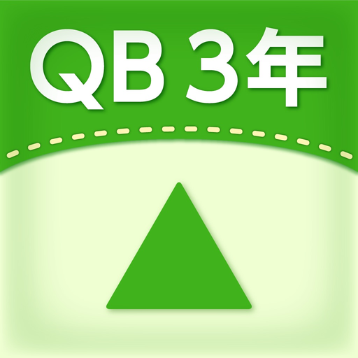 QB説明　３年　三角形 app icon