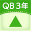 QB説明　３年　三角形 icon