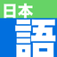 Japanese Dictionary - Nihongo icon