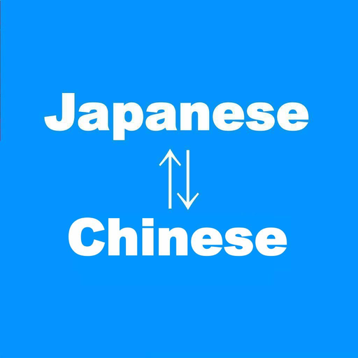 日語翻譯 日文翻譯 同時比較 翻譯和比較 app icon