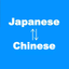 日語翻譯 日文翻譯 同時比較 翻譯和比較 icon