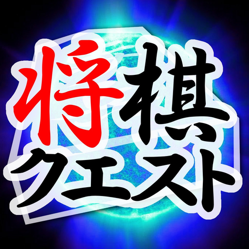 Shogi Quest Online app icon