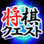 Shogi Quest Online icon