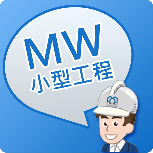 MWCS - 小型工程錦囊 app icon